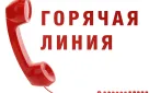С 03 по 11 ноября пройдёт "Горячая линия"
