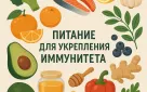 Питание для укрепления иммунитета