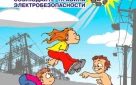 Правила электробезопасности
