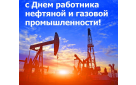 Поздравление главы Бузулукского района с наступающим Днем  работников нефтяной и газовой промышленности