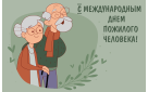 Поздравление главы Бузулукского района Н.А.Бантюкова с Международным Днем пожилых людей