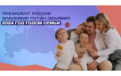 2024-й объявлен в России Годом семьи
