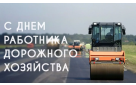 Поздравление главы Бузулукского района Н.А. Бантюкова с Днем работников дорожного хозяйства