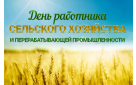Поздравление главы Бузулукского района Н.А.Бантюкова с Днем работника  сельского хозяйства и перерабатывающей промышленности