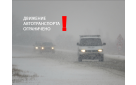 Ограничение движения транспортных средств на трассе М-5 «Урал» продлевается до 18.00 часов