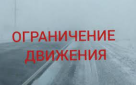 Прекращение движения для всех типов транспортных средств на трассе  М - 5 "Урал"