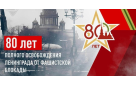 80-летию полного освобождения Ленинграда от фашистской блокады посвящается