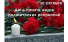 Обращение главы Бузулукского района Н.А.Бантюкова в День памяти жертв политических репрессий