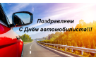 Поздравление главы Бузулукского района Н.А.Бантюкова с Днем автомобилиста