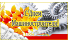 Поздравление главы Бузулукского района Н.А.Бантюкова с Днем машиностроителя
