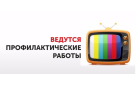 С 27 по 28 ноября возможно временное отключение трансляции телерадиоканалов