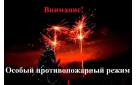 В Оренбуржье с 30 декабря введен особый противопожарный режим