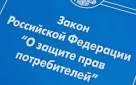 Об изменениях в статью 16 Закона РФ от 07.02.1992 № 2300-1 «О защите прав потребителей»